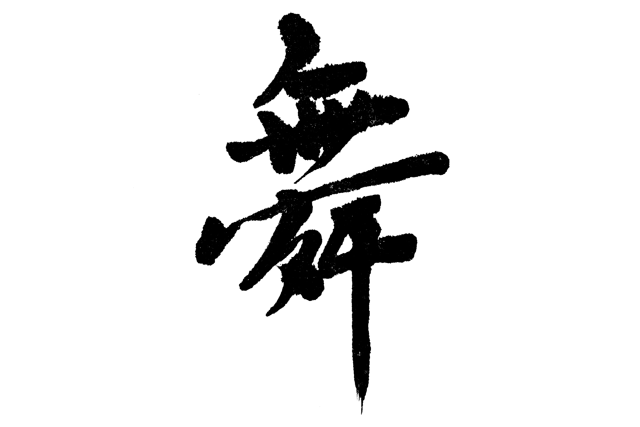 中国书法舞