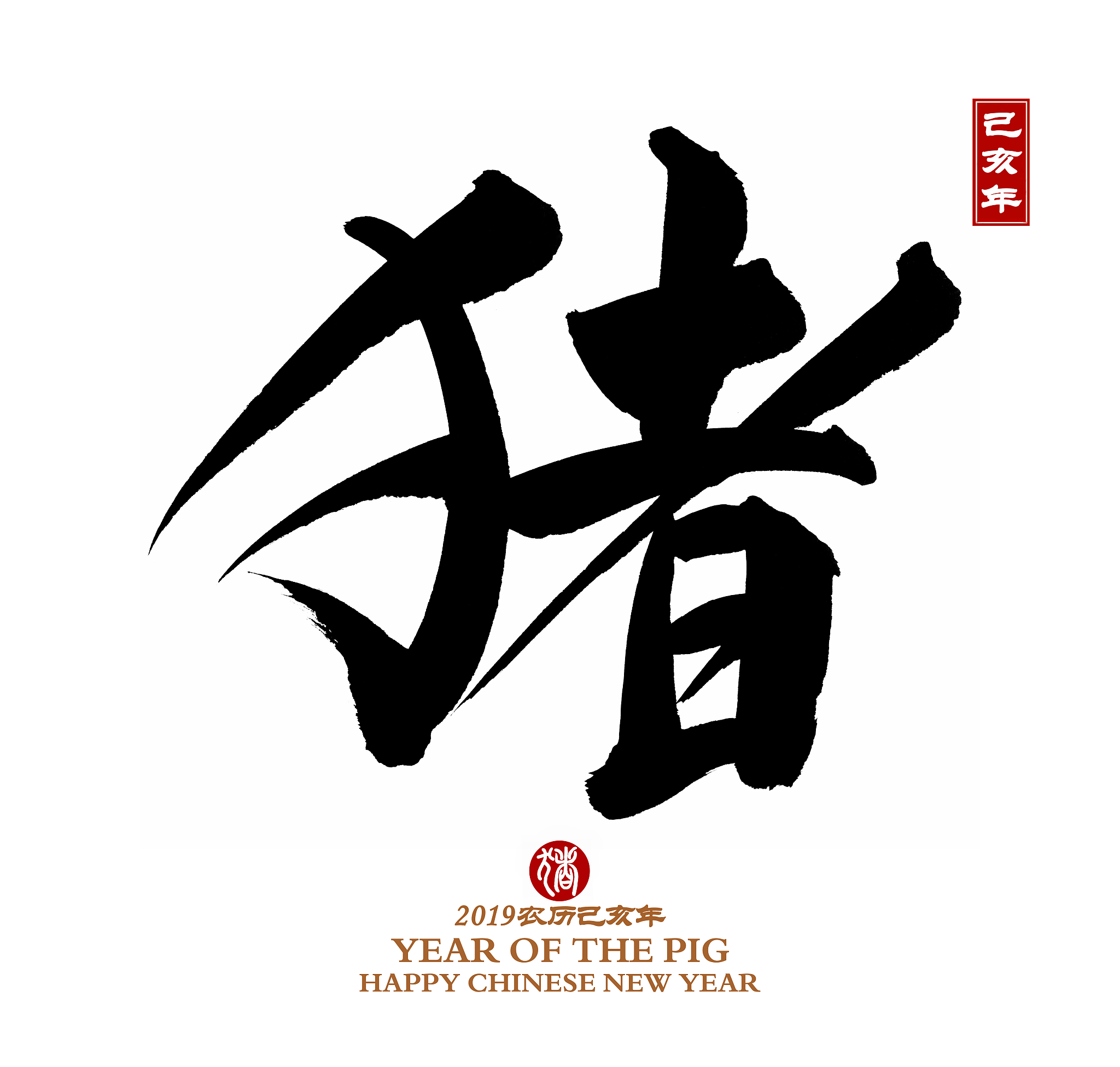 year of the pig, chinese calligraphy pig.