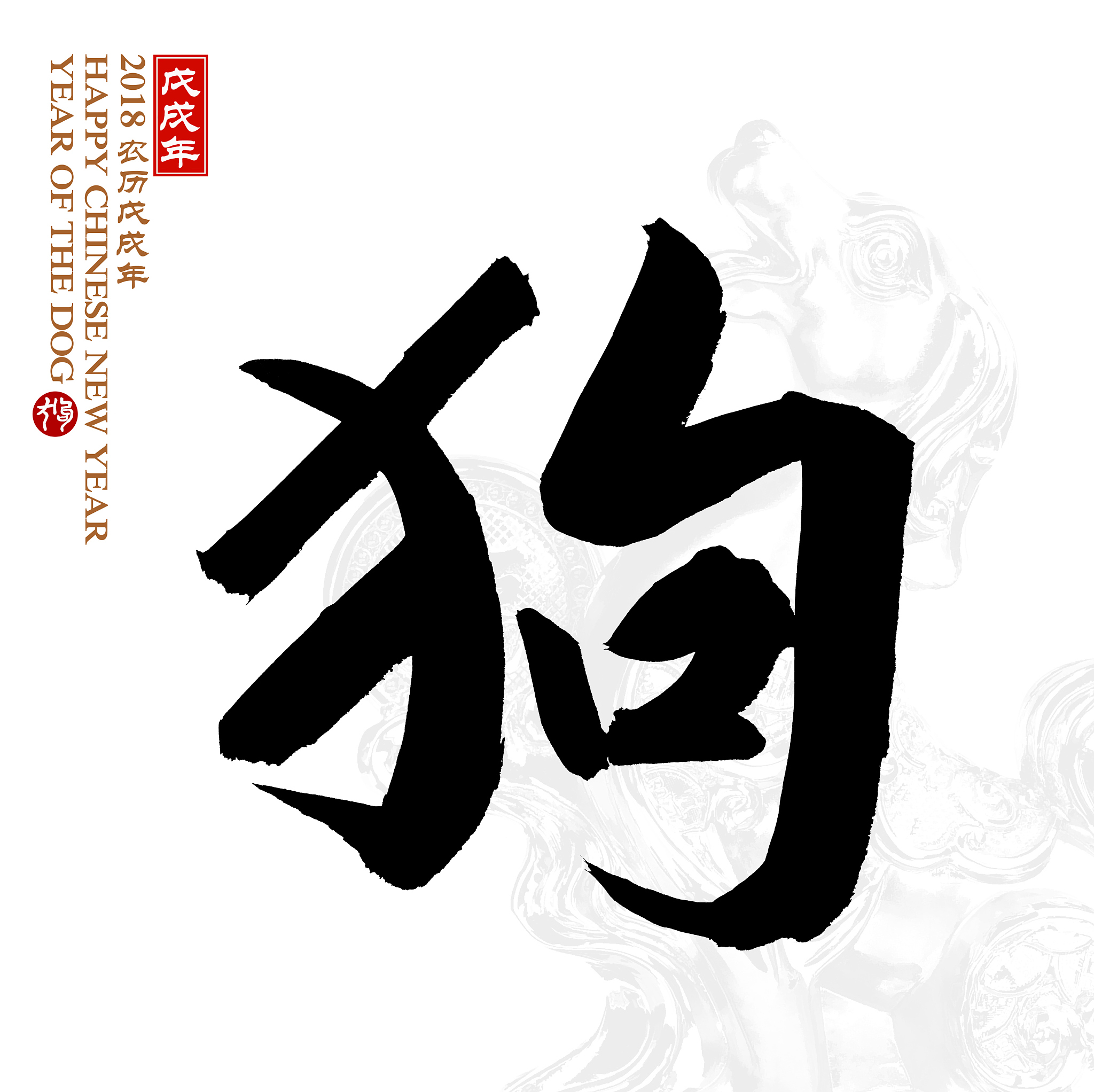 year of the dog, chinese calligraphy dog.