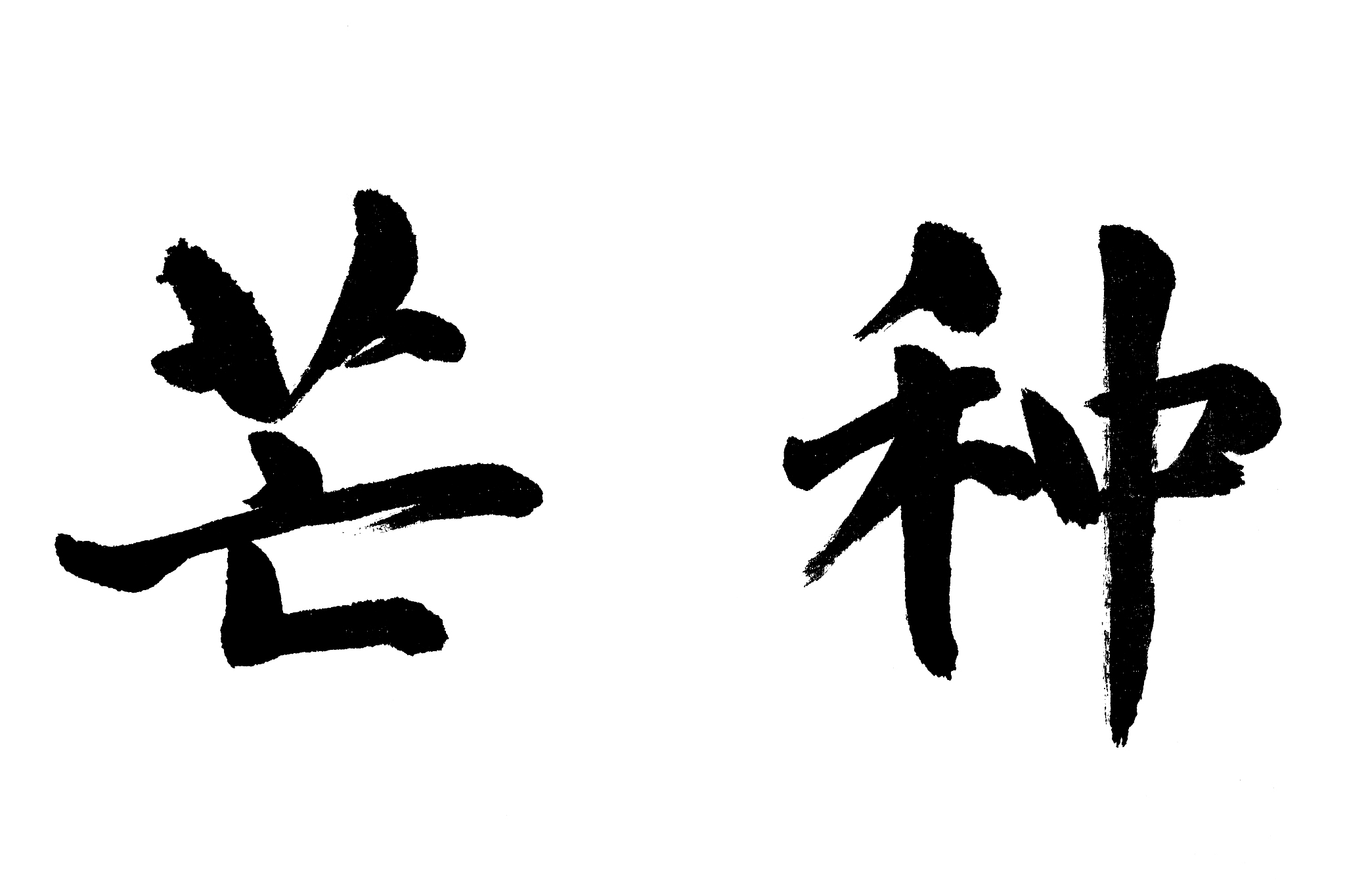中国书法芒种