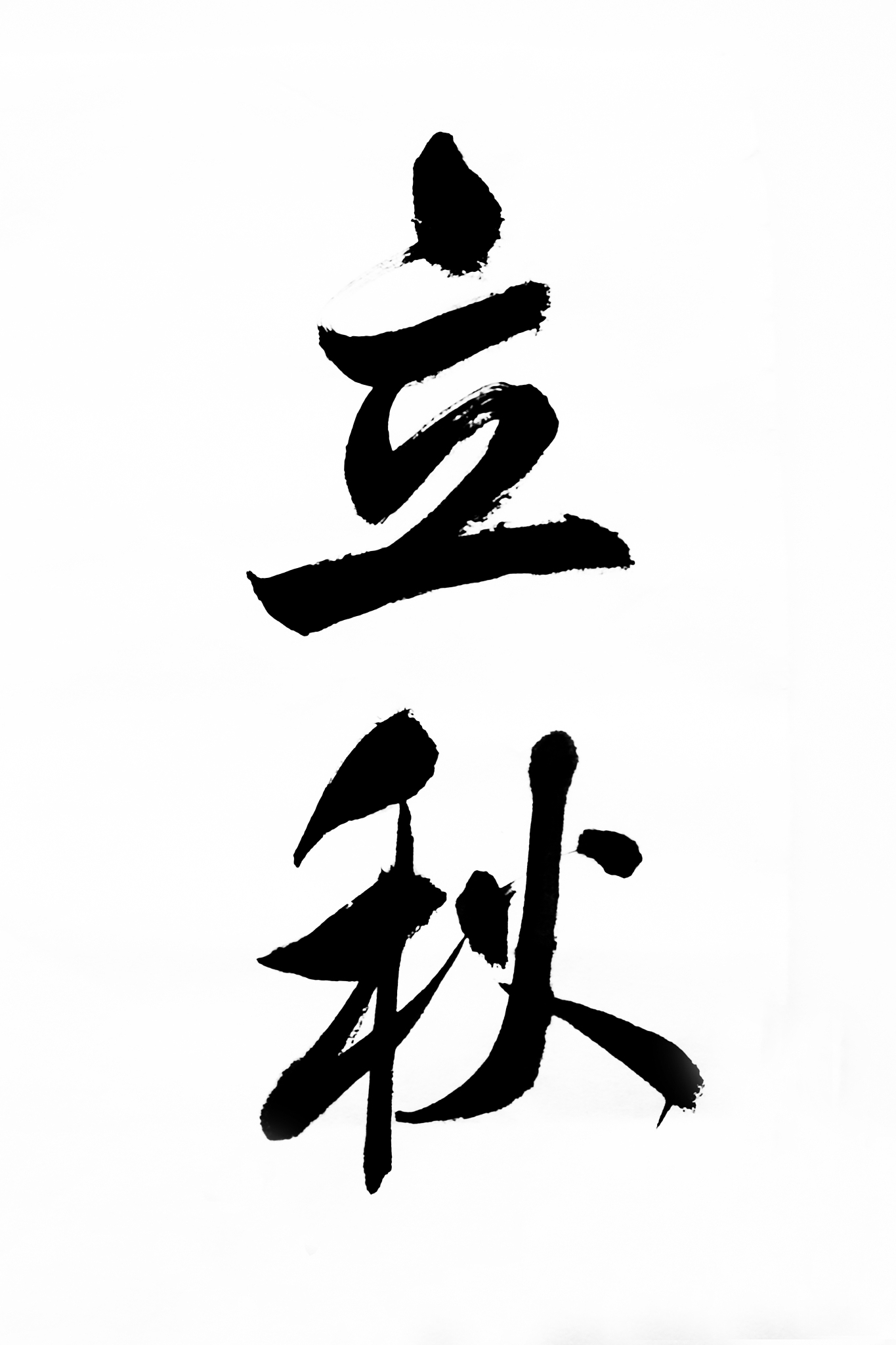毛笔汉字