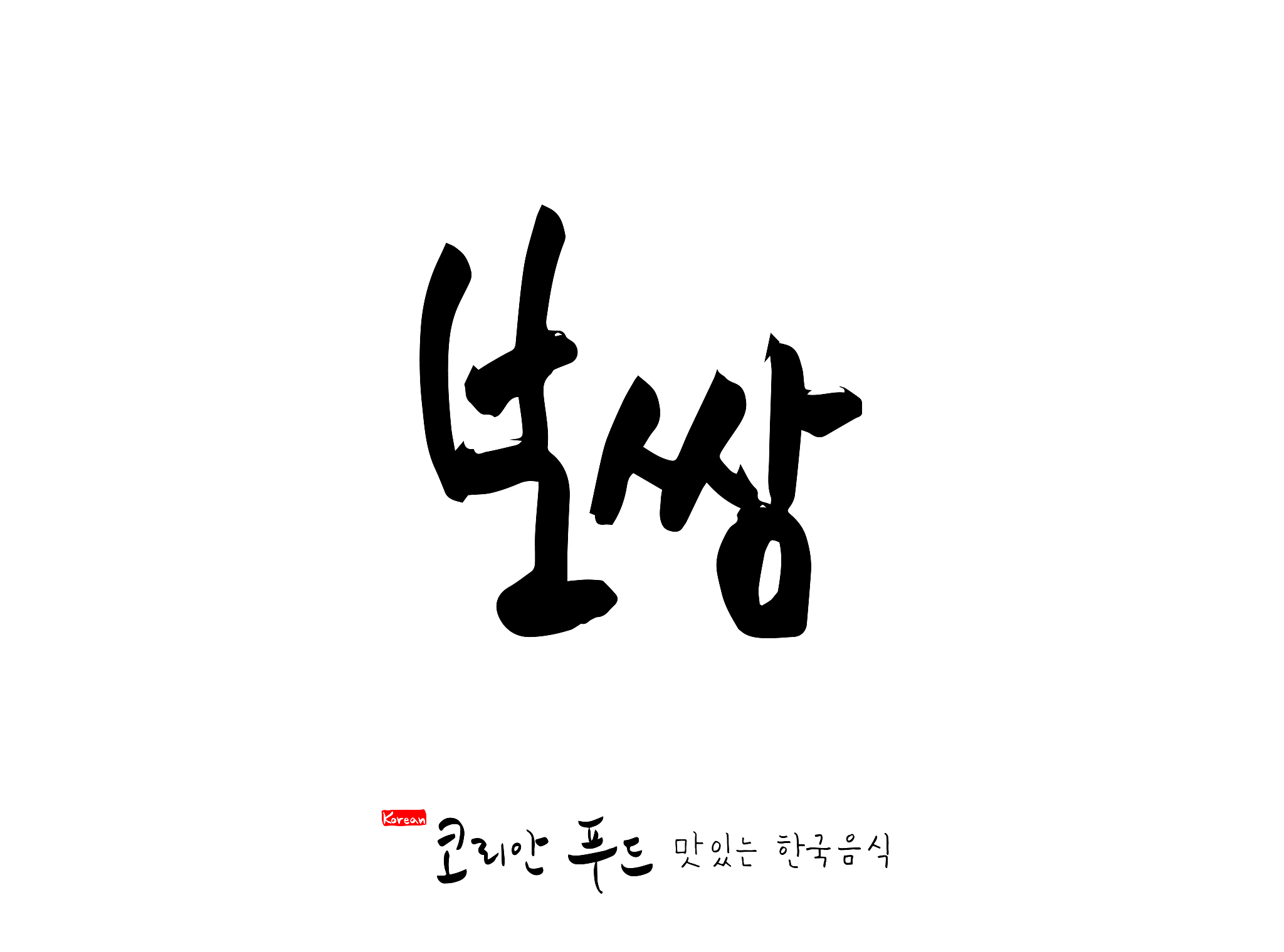 korean language / expression of taste