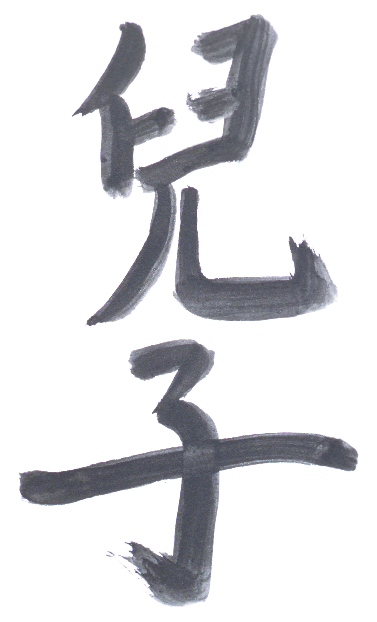 踾愤]
