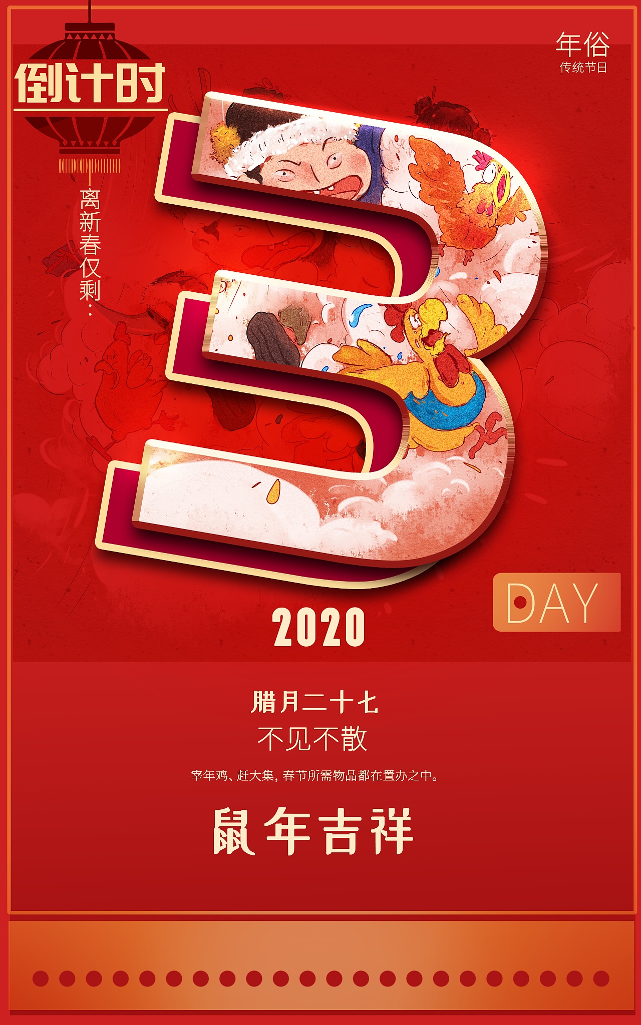 鼠年喜庆年俗新春活动倒计时3海报
