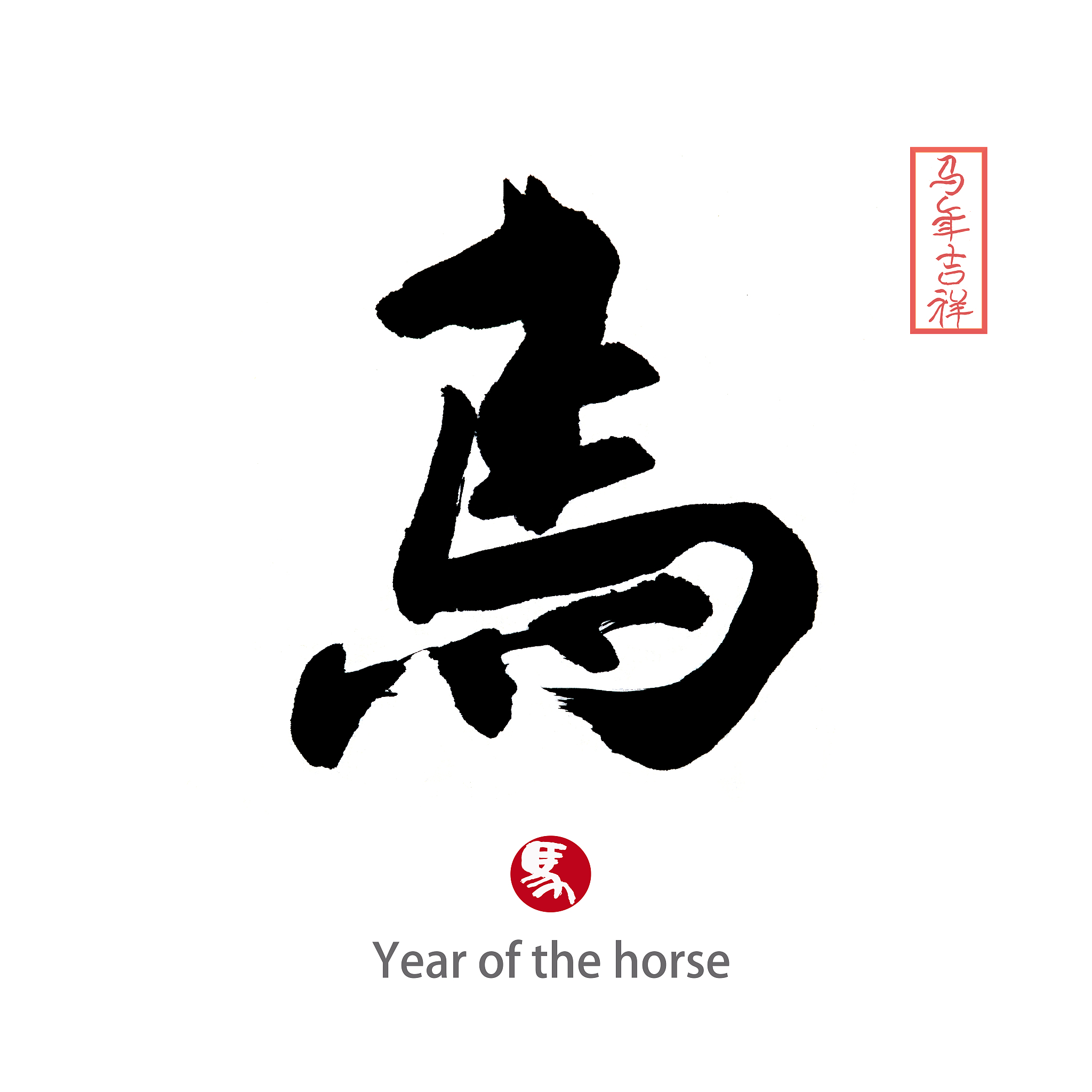 year of the horse,chinese calligraphy word for 'horse'