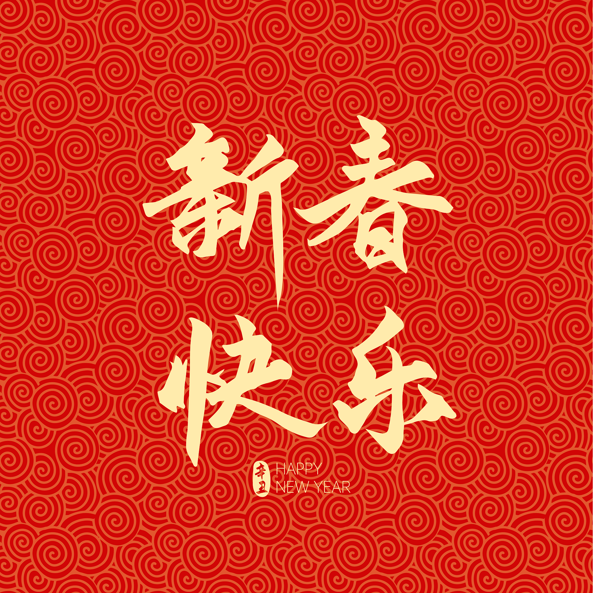 恭喜发财！新年祝福语