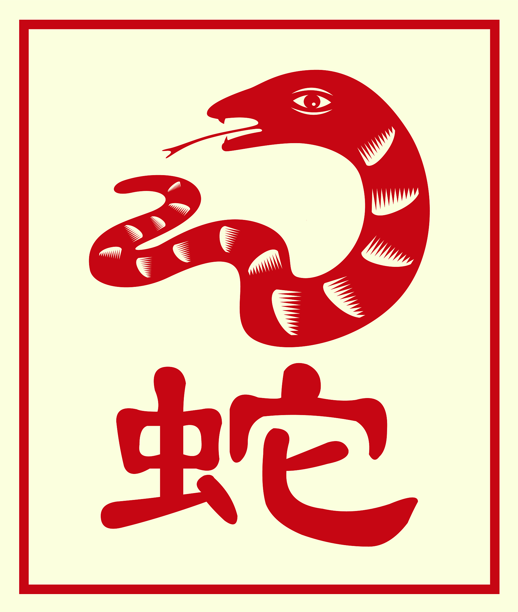 生肖蛇的命运帮我用230字详细描述