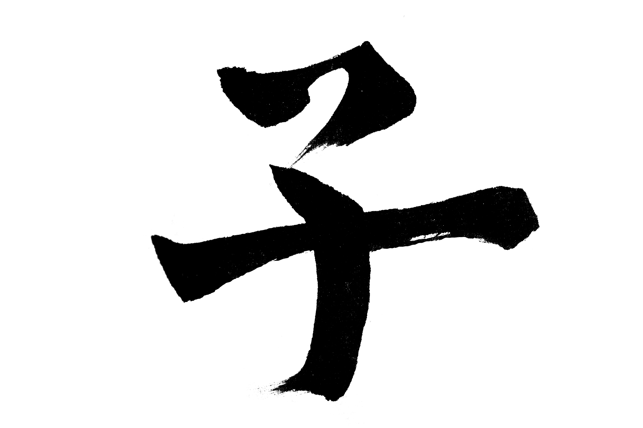 中国书法子