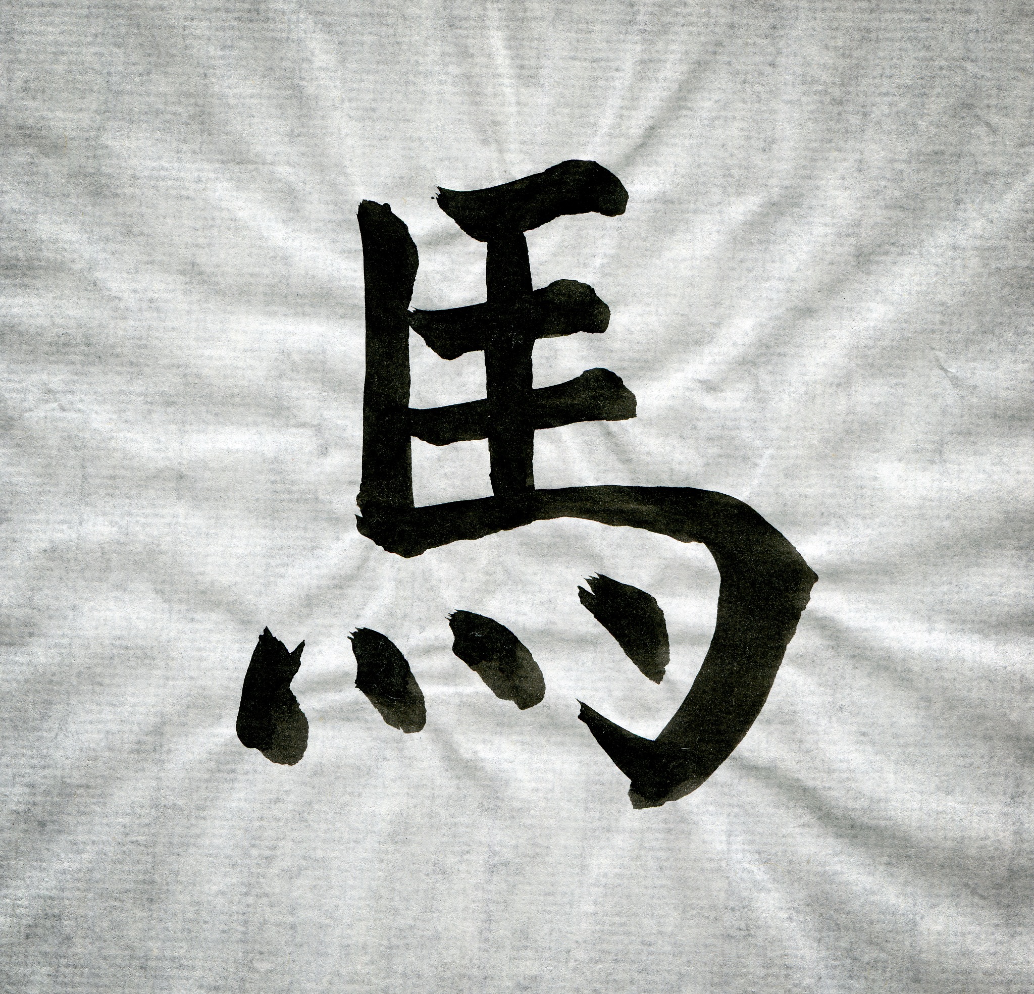 chinese calligraphy 'horse' of the word   2014
