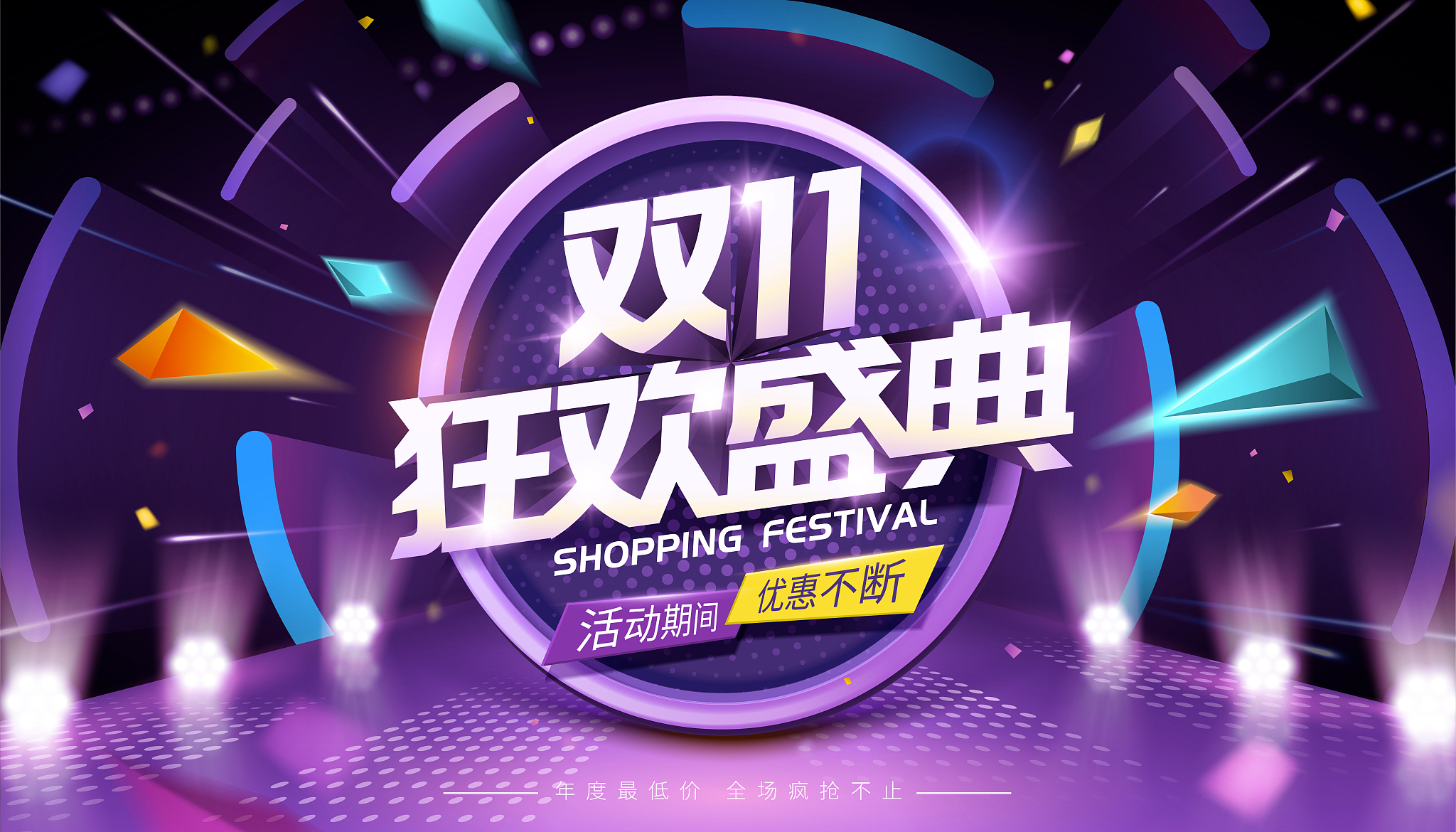 双十一狂欢盛典网页横幅模板