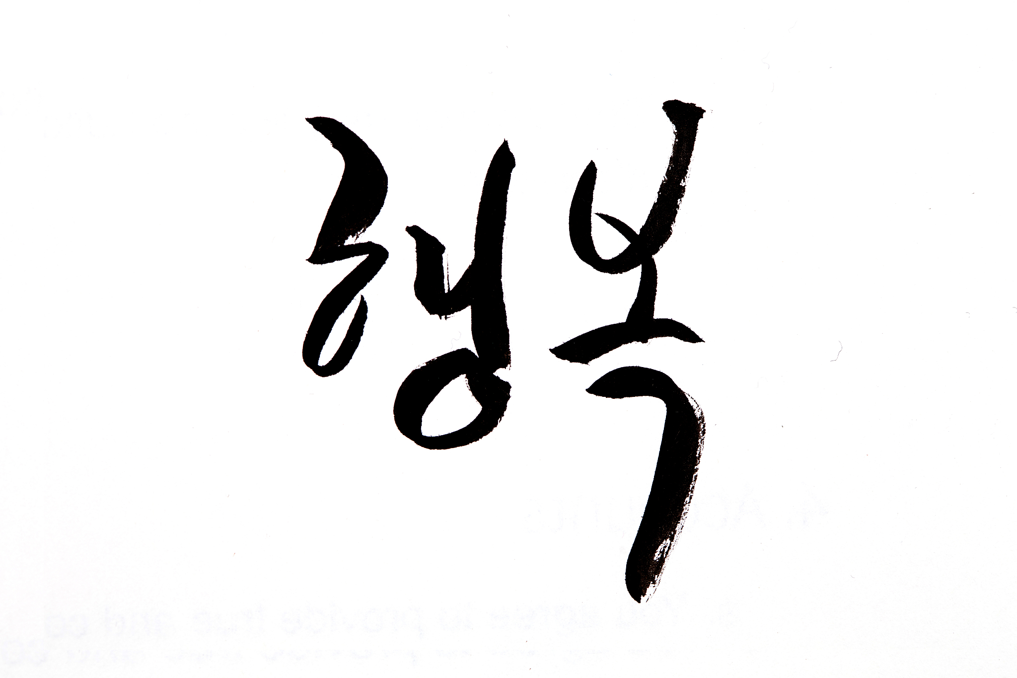 korean handwritten calligraphy ,happiness