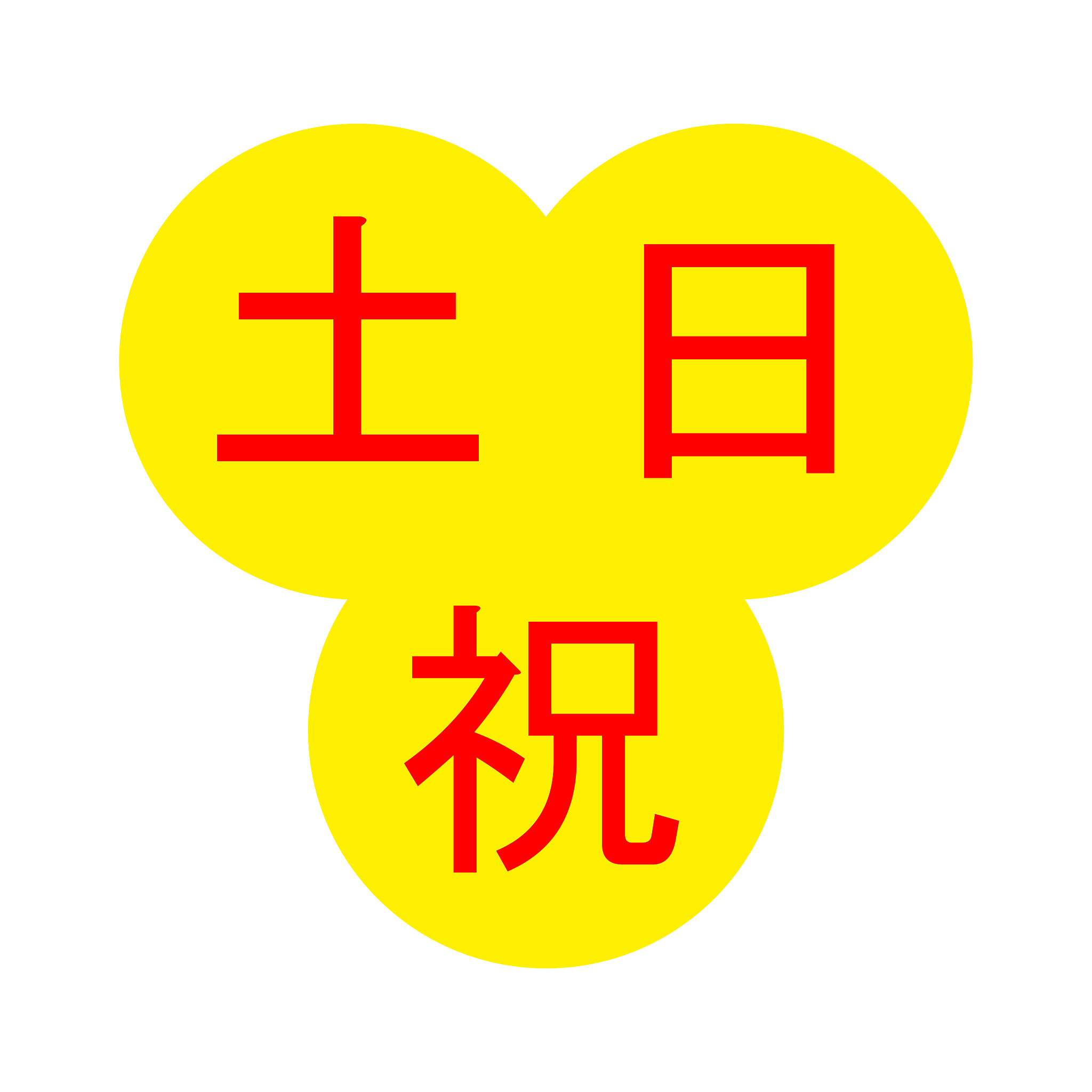 认真的 日语 - 真面目な - 含义和用法