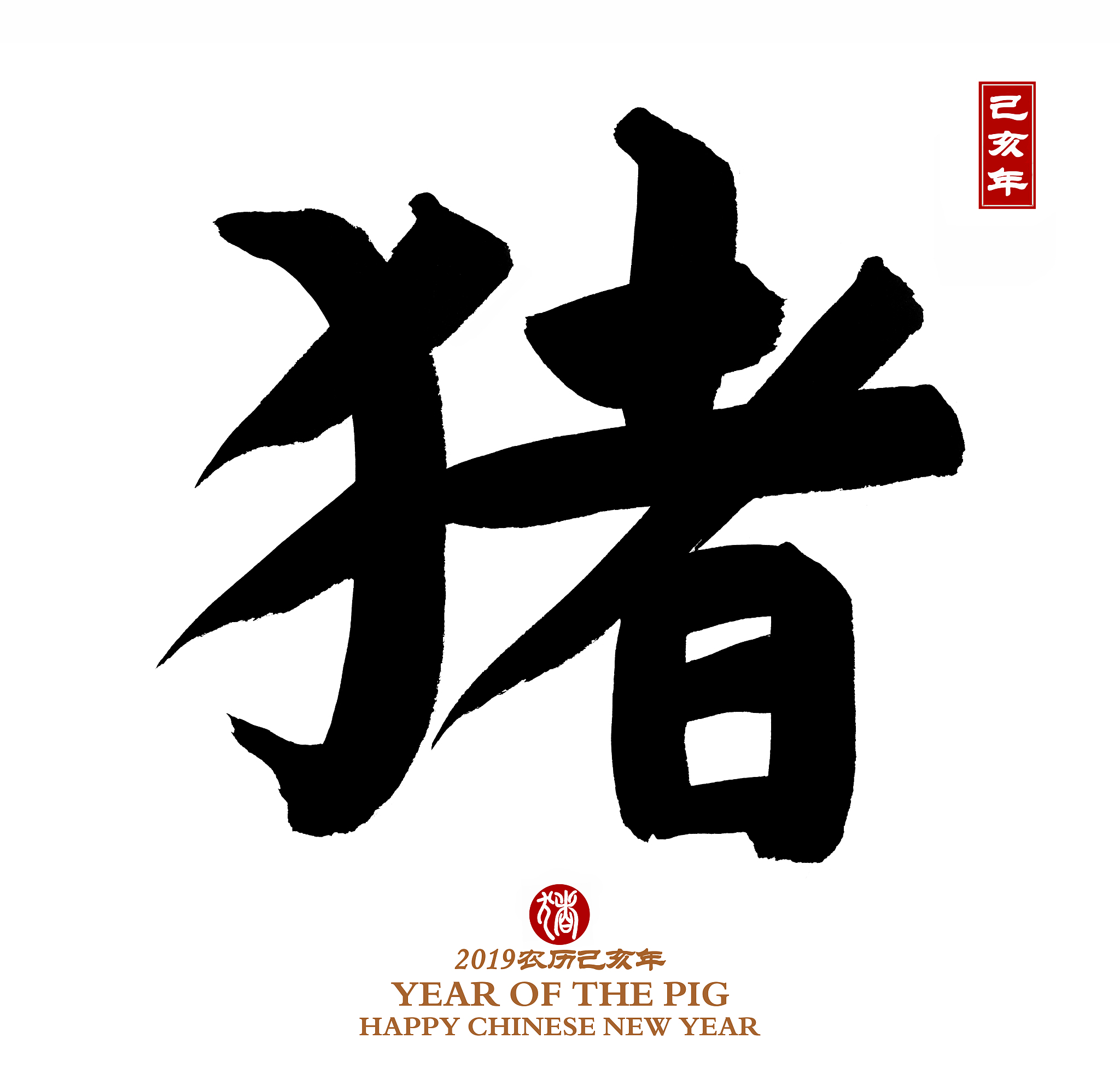 year of the pig, chinese calligraphy pig.