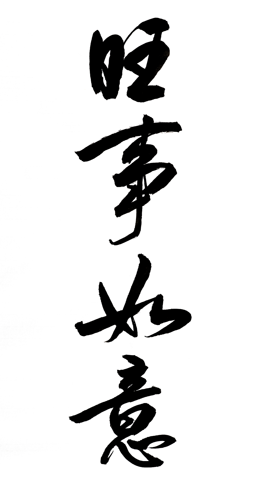 毛笔书法