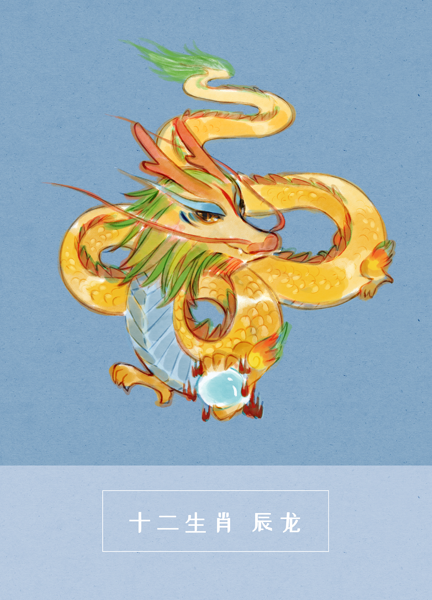 生肖龙：解读其性格、事业与爱情