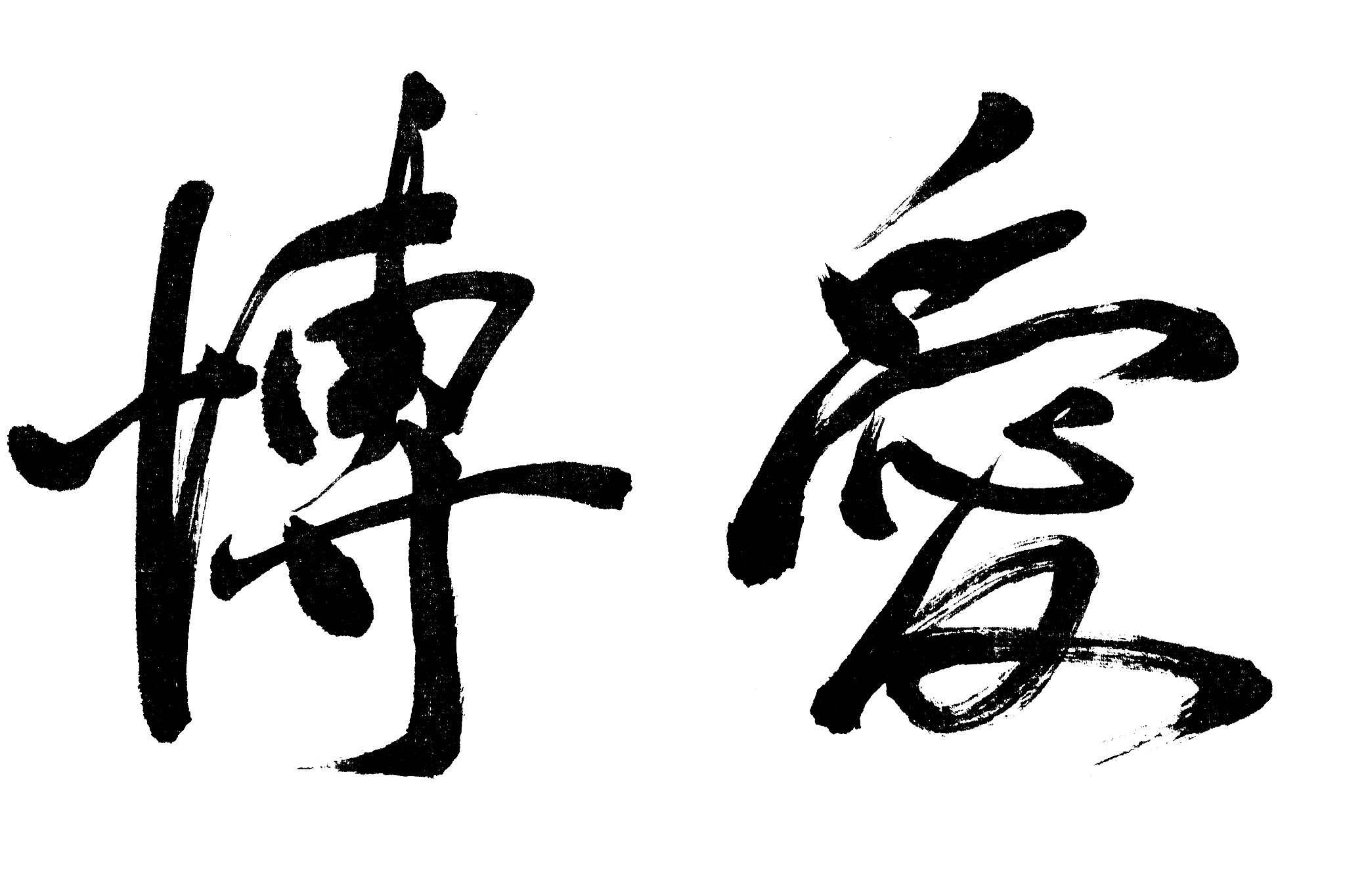 中国书法博爱