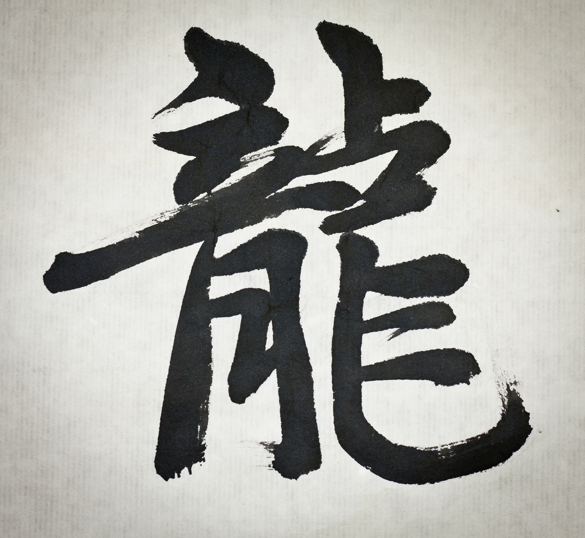 chinese calligraphy 'dragon' of the word   2012