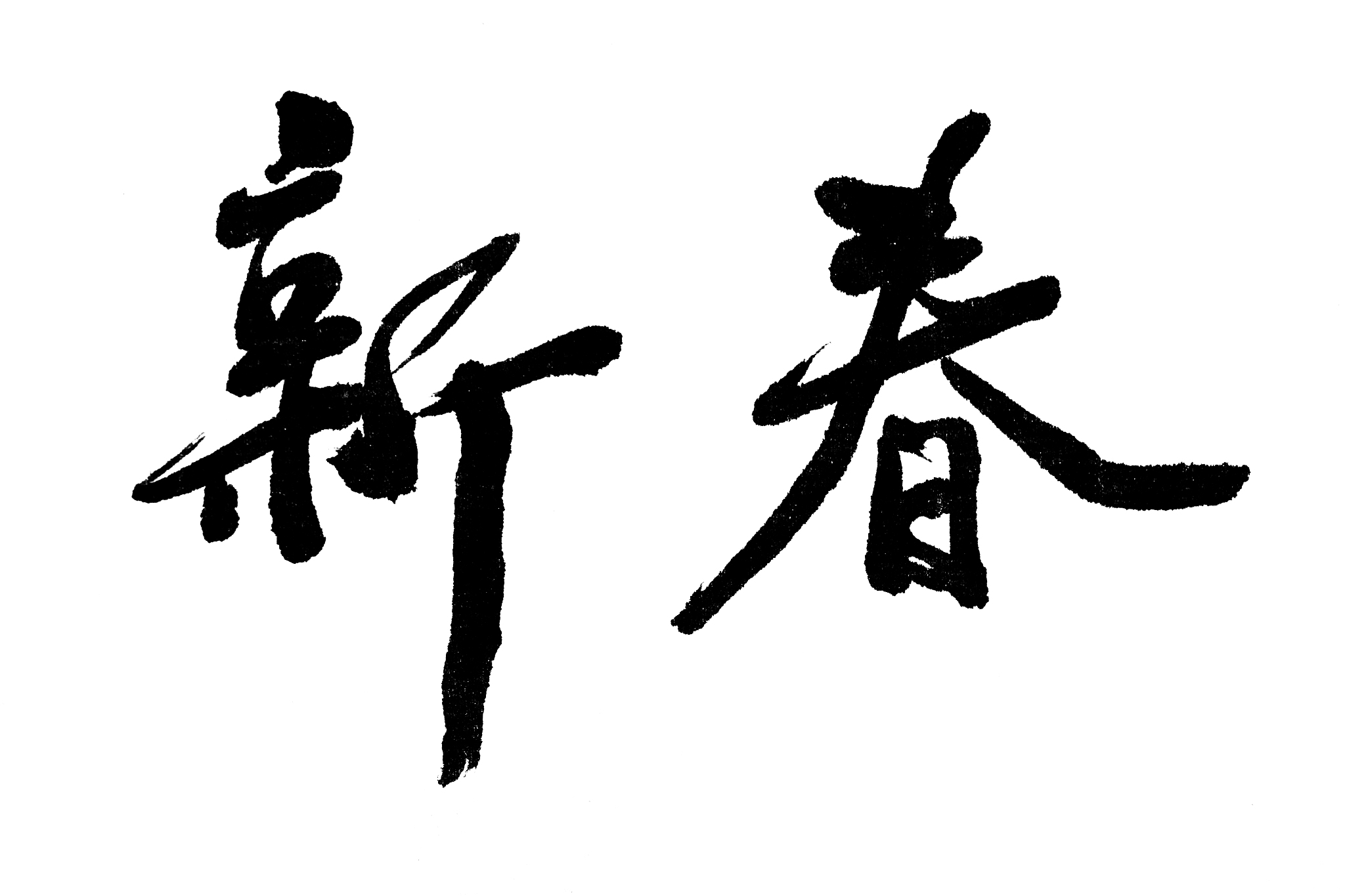 中国书法新春