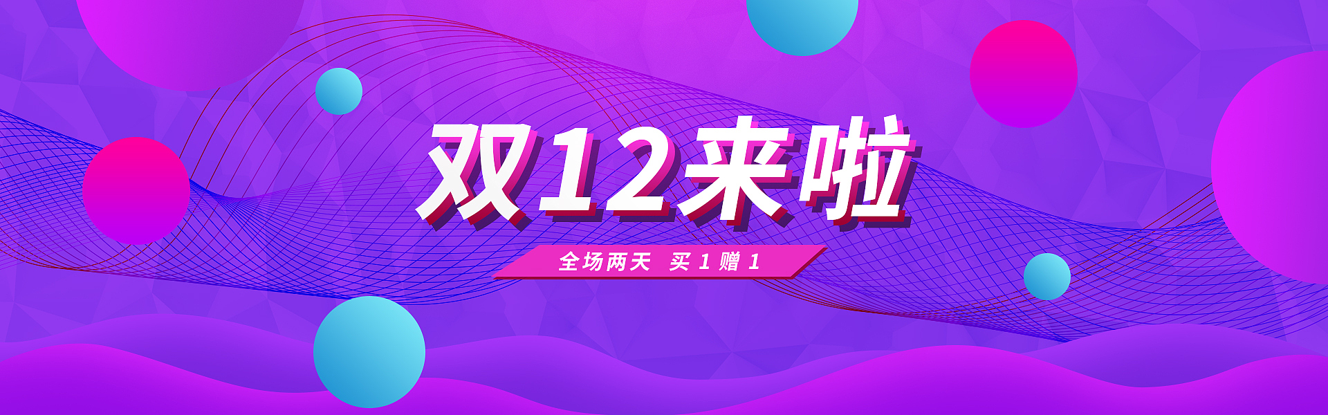 电商双12来啦促销海报