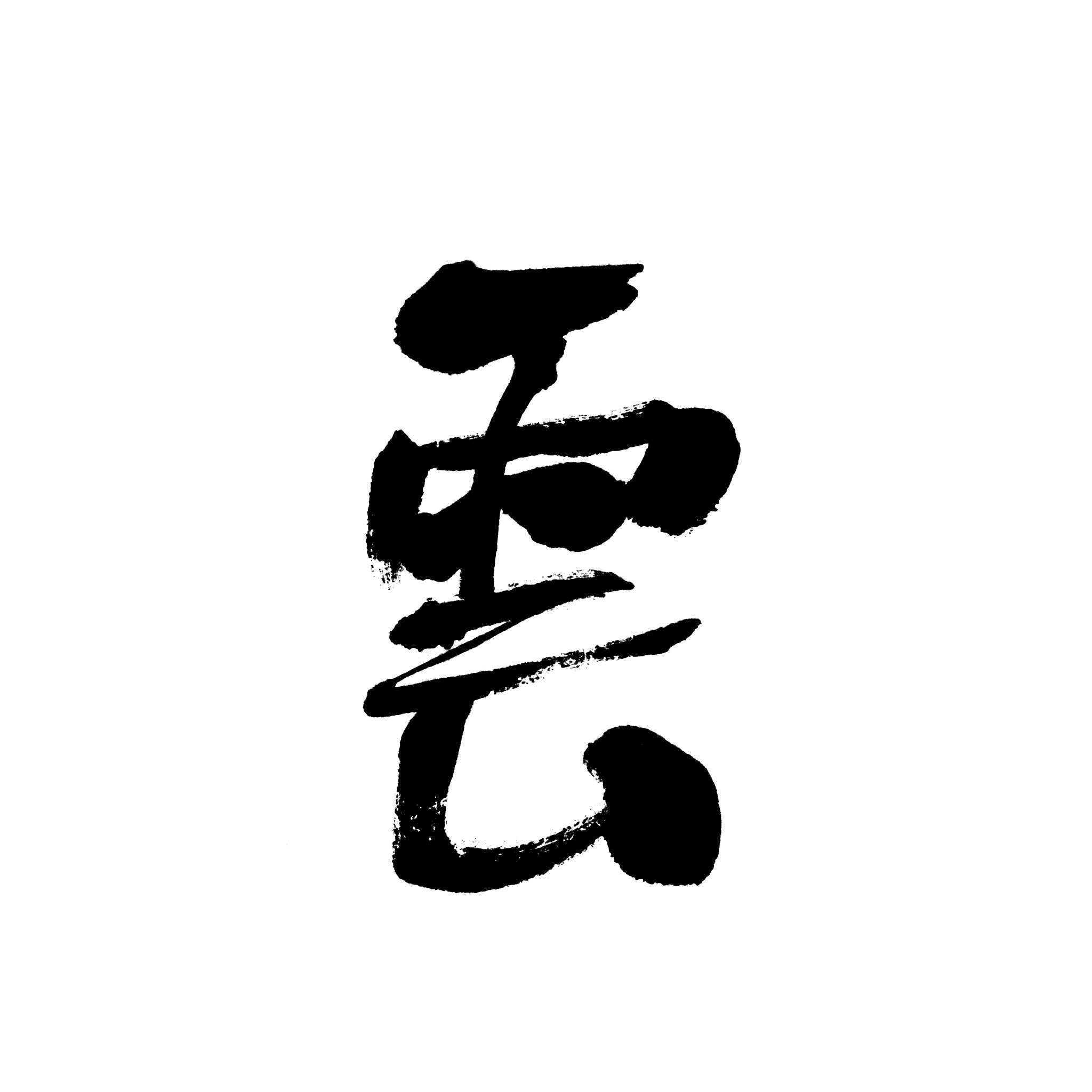 chinese characters 'yun'