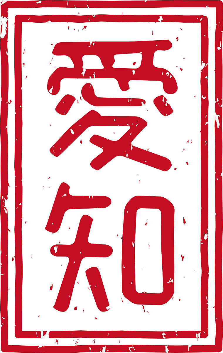我爱你汉字的印章是什么字