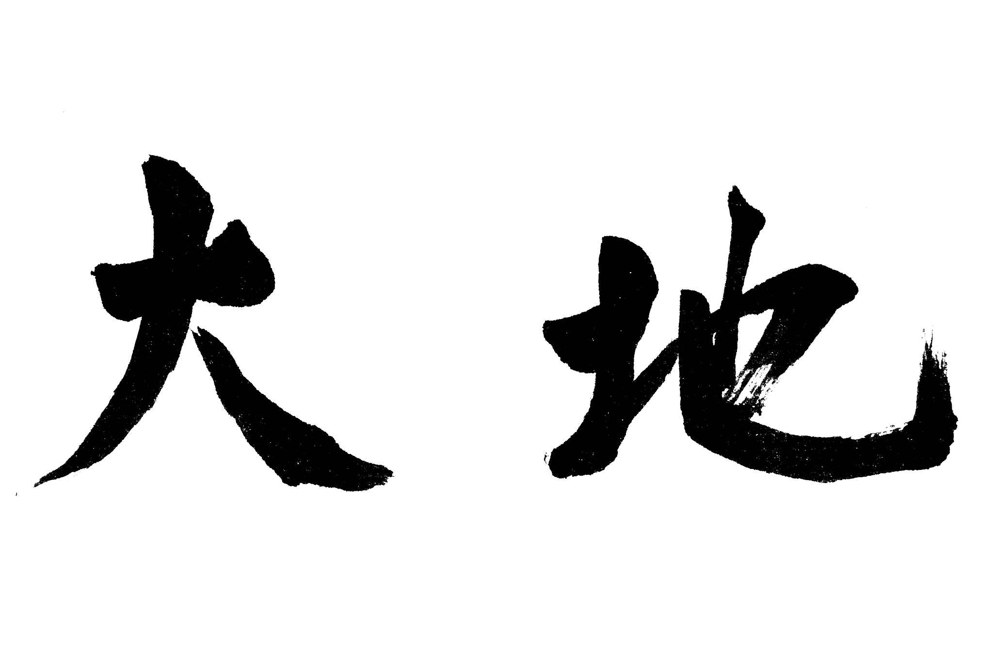 中国书法大地