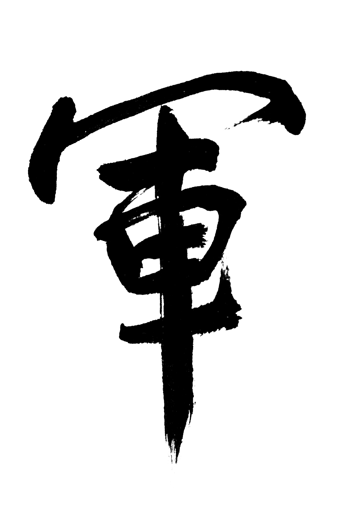 中国书法军