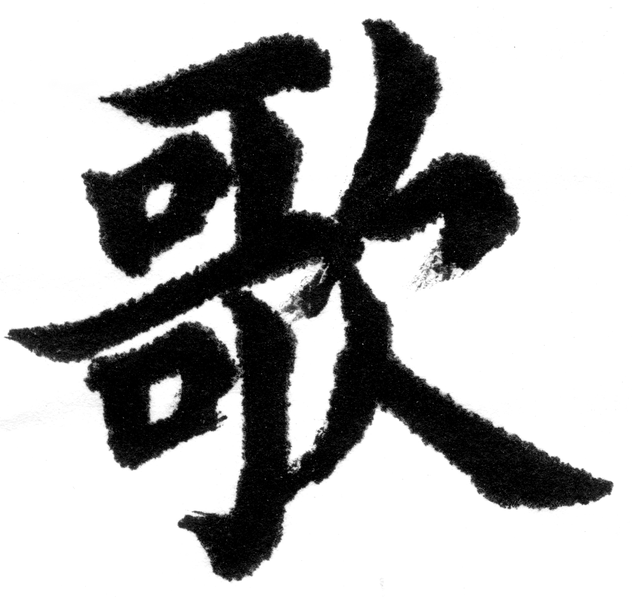 chinese character of 'song' written on india paper.