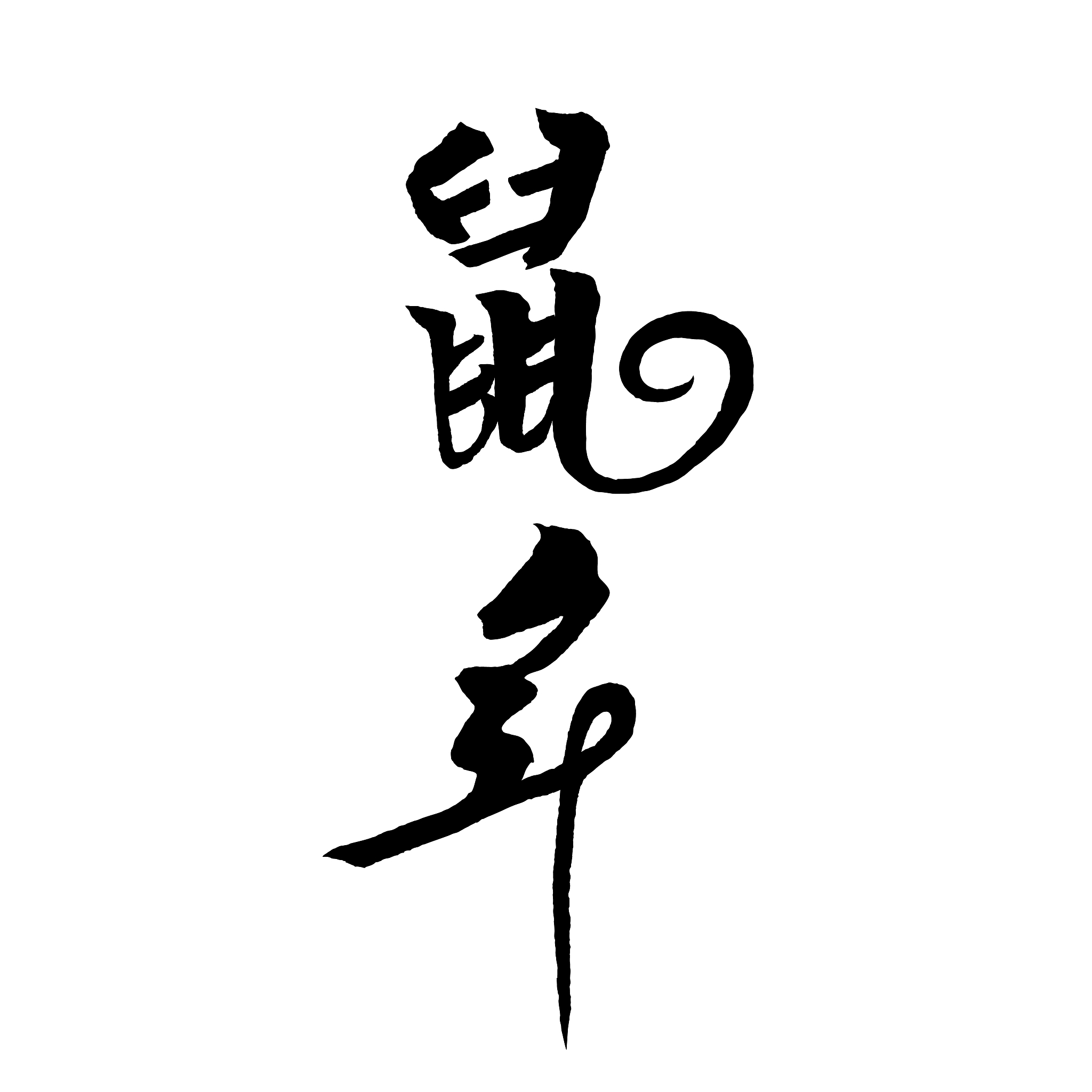中国书法词汇鼠年