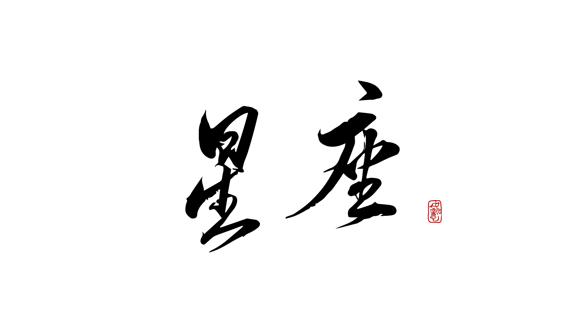 星座-矢量手写书法字体设计素材