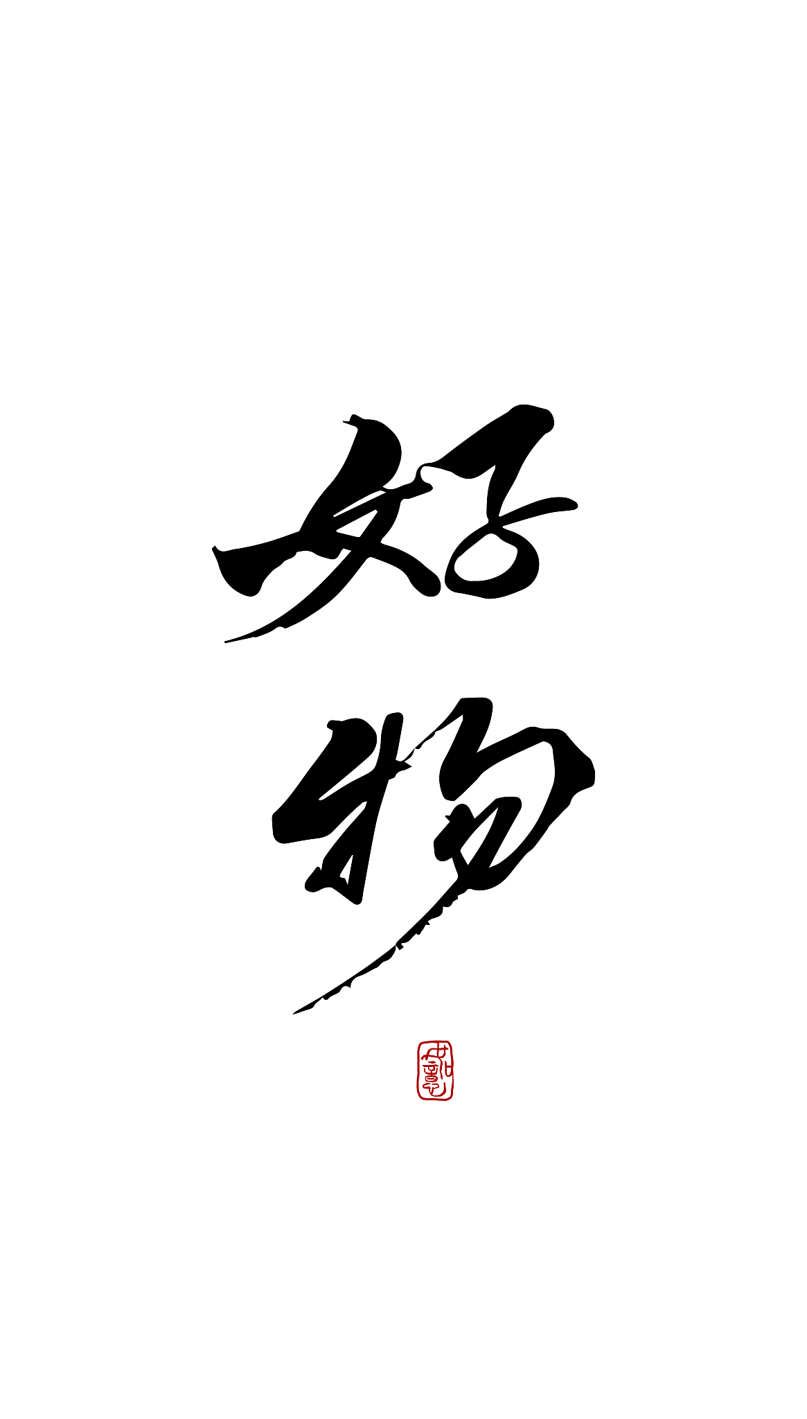 好物-矢量手写书法字体设计素材