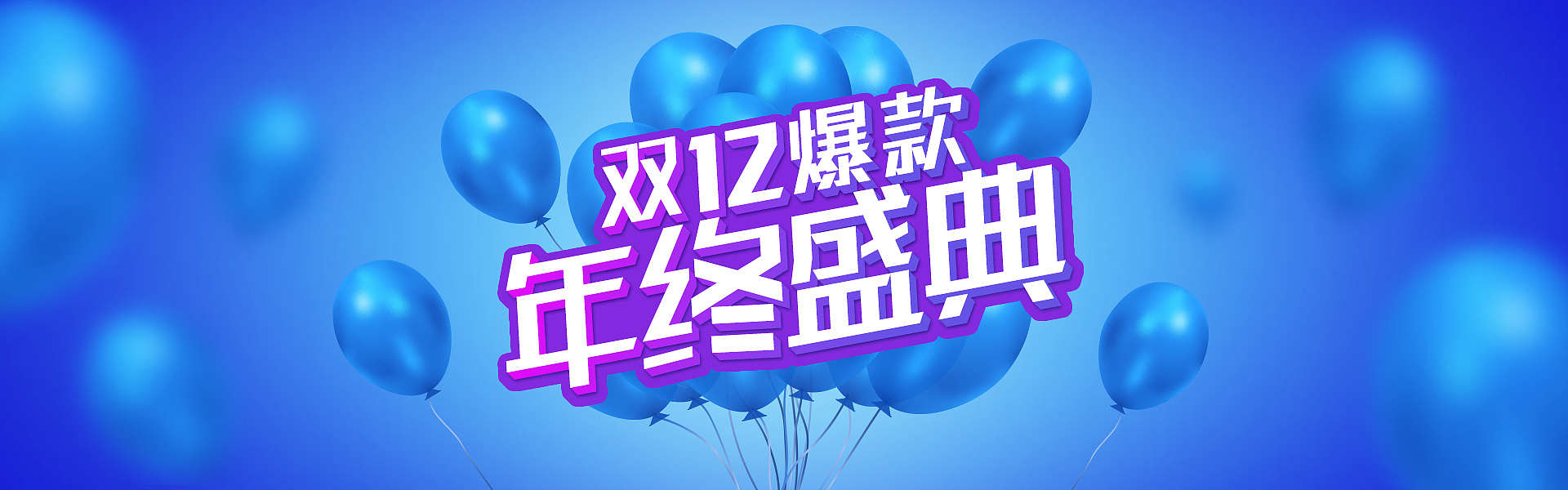电商双十二海报