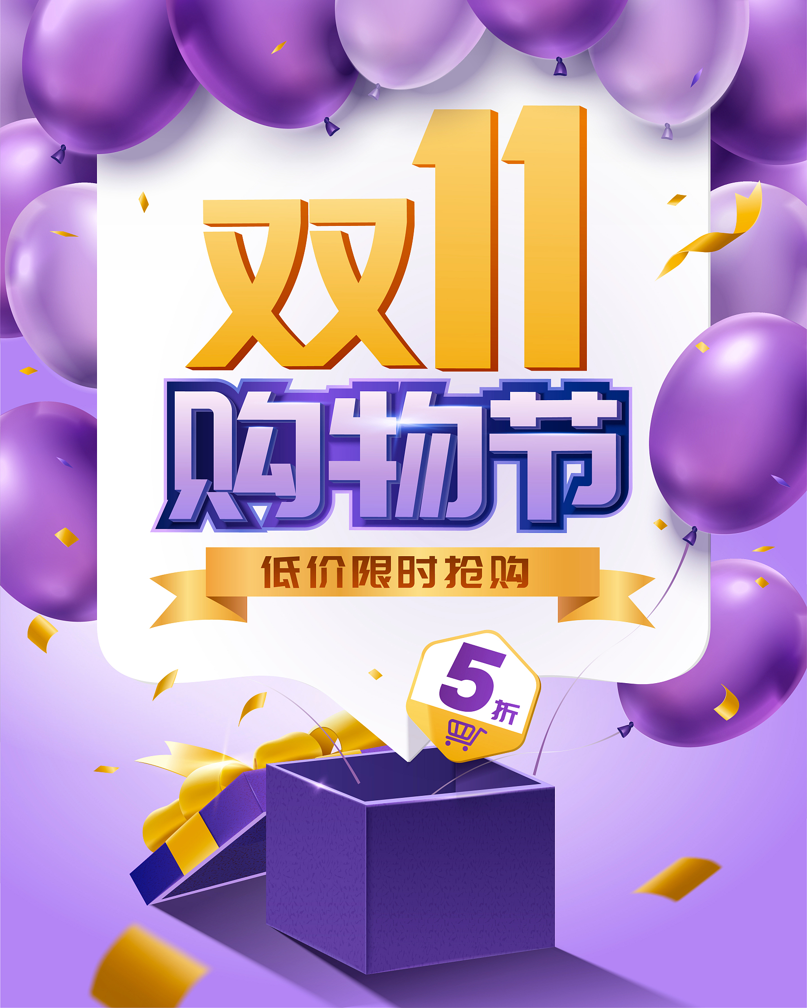 双十一购物节限时抢购广告