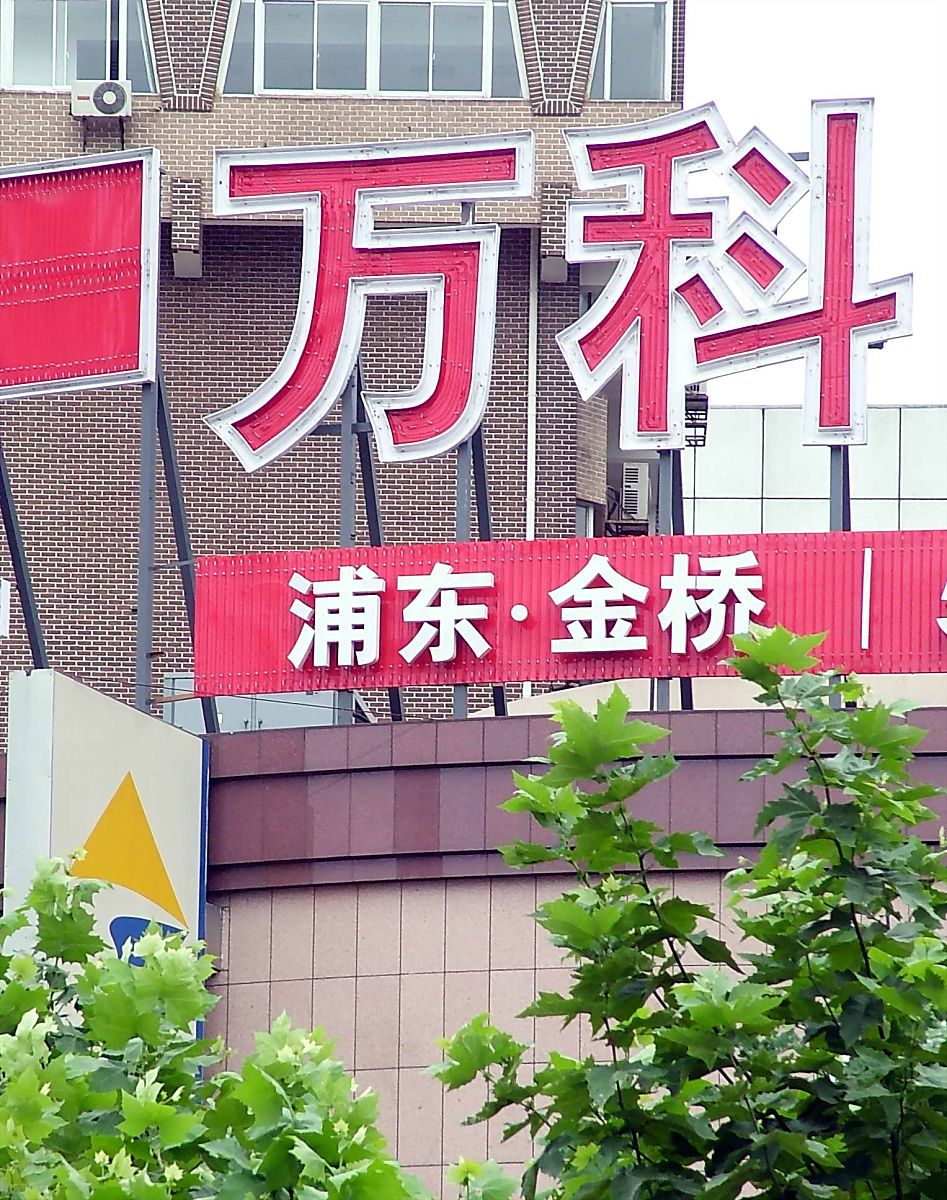 2007年7月9日,上海,万科集团的<strong>牌子</strong>.