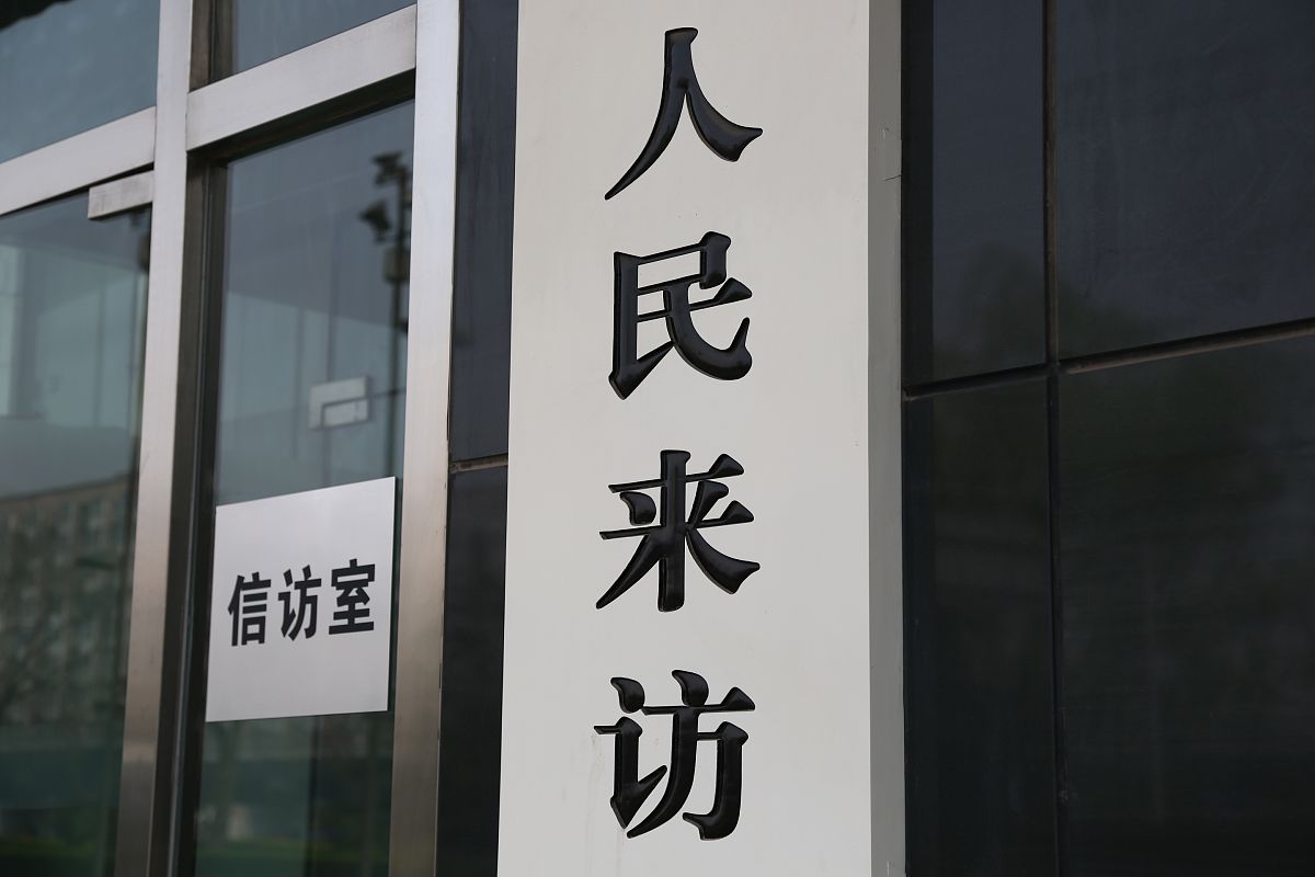 以人民为中心，贯彻落实《信访工作条例》：专题研讨材料