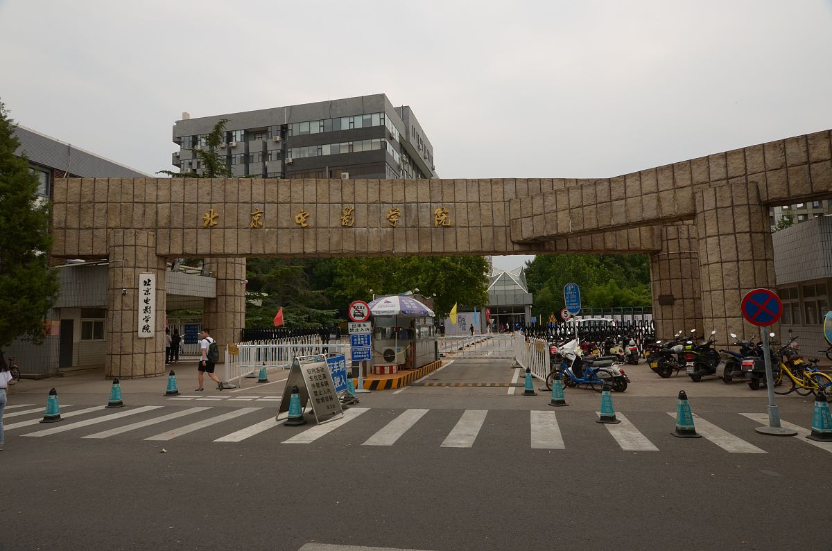 2018年9月1日,北京,北京电影学院.