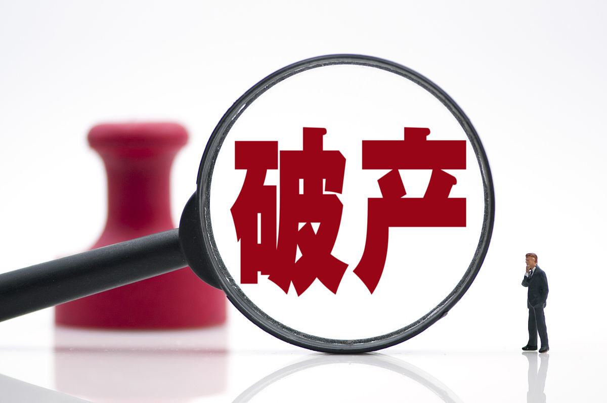 商业配图:破产