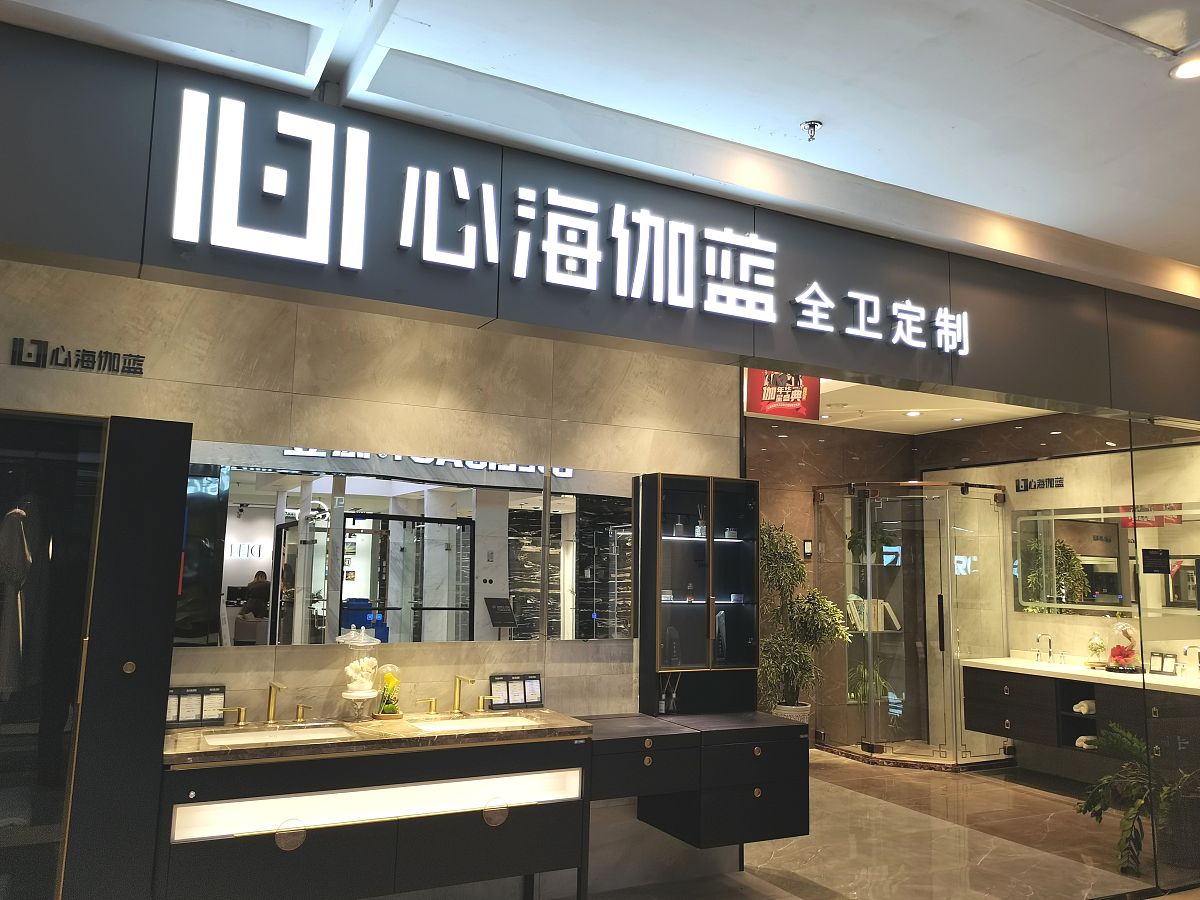 丰富探店词今天我们带大家云逛心海伽蓝全卫定制他们开在了吴江红星美凯龙一楼。一起去打个卡吧以简介干练的设计向传统宣战 恰到好处的设计线条带来视觉享受