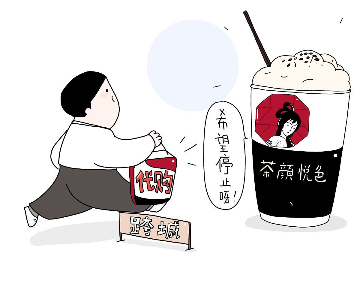 茶颜悦色希望停止跨城<strong>代购</strong>
