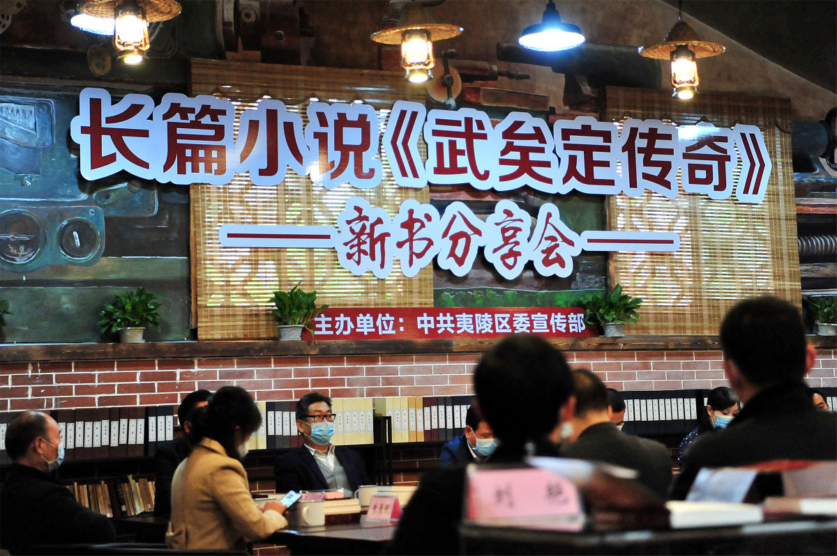 2020年4月23日,湖北省宜昌市夷陵区长篇历史小说《武矣定传奇》新书分