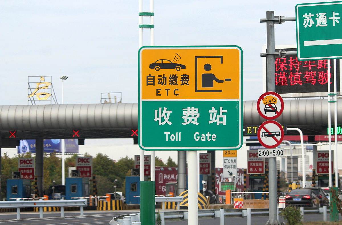 高速过路费怎么算的帮我用210字详细描述