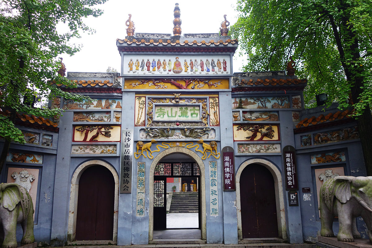 2015年11月11日,麓山寺正门,麓山寺又名慧光寺,万寿禅寺,由敦煌菩萨笠
