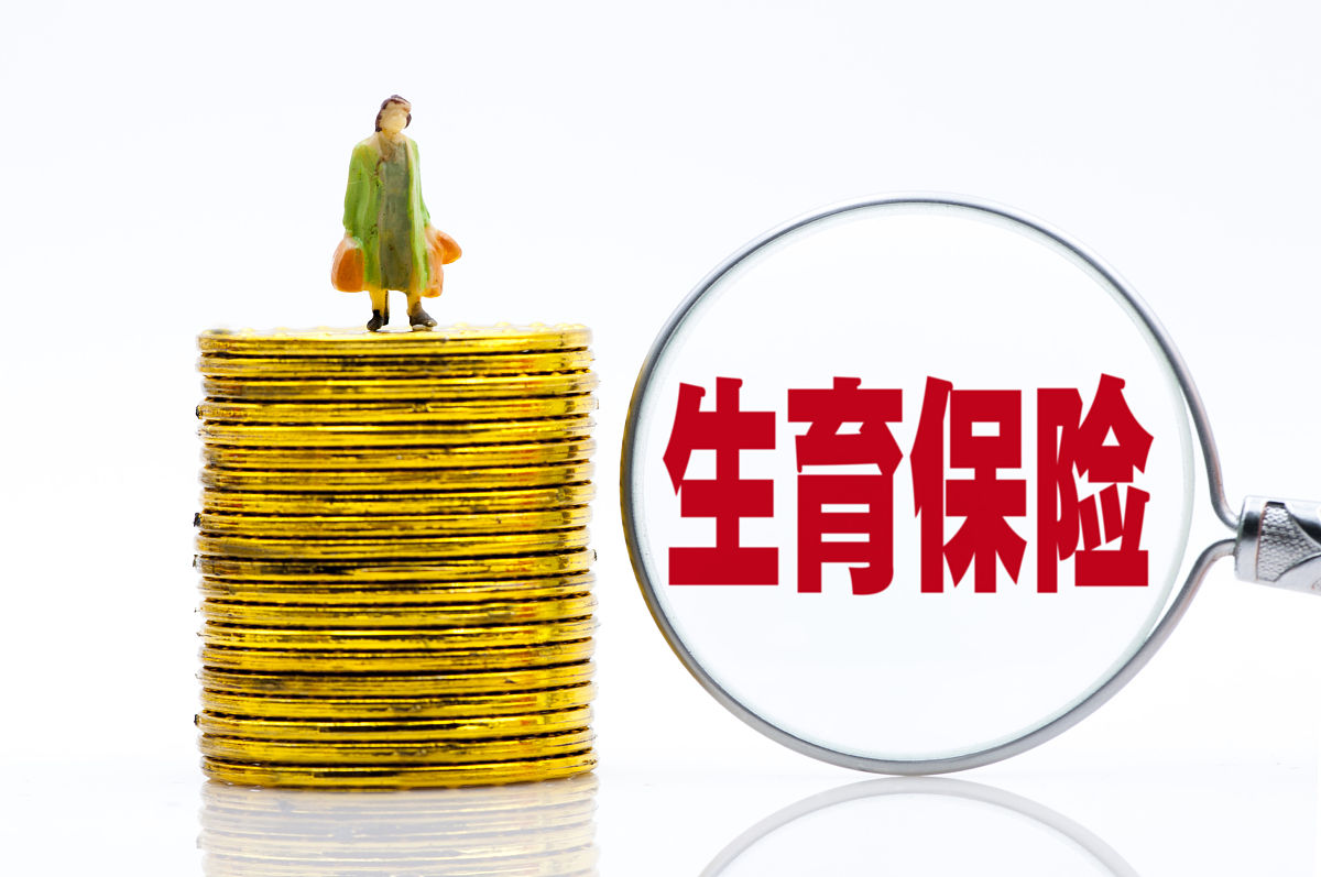 生育保险制度应如何引入灵活的缴费方式