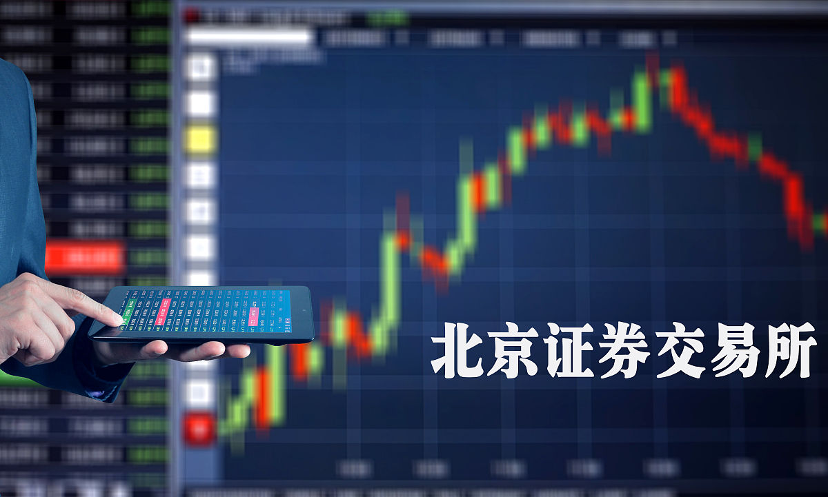商业配图:北京证券交易所