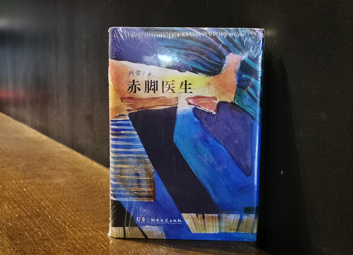 201<strong>9</strong>年10月9日,武汉,一书店里售卖的残雪写的长篇小说《赤脚医生》