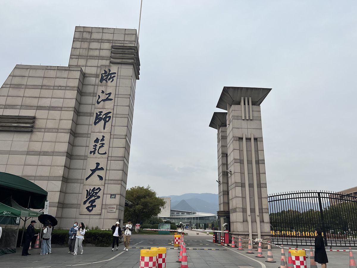 2821年10月31日,浙江师范大学.