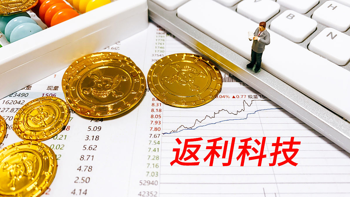 商业配图:返利科技