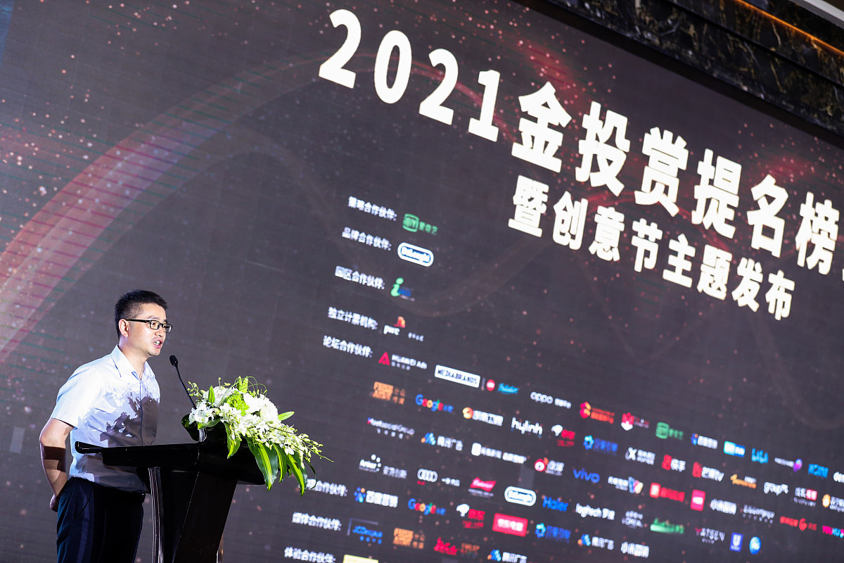 2021年8月13日,上海,2021金投赏,提名榜揭晓暨创意节主题发布.提名榜