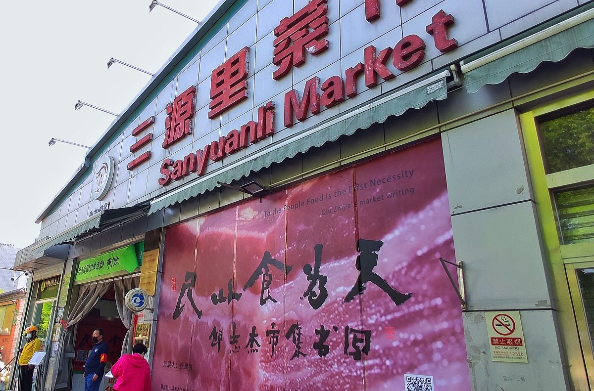 2021年5月5日,北京三源里菜市场成了"民以食为天"的展厅,近百幅著名艺