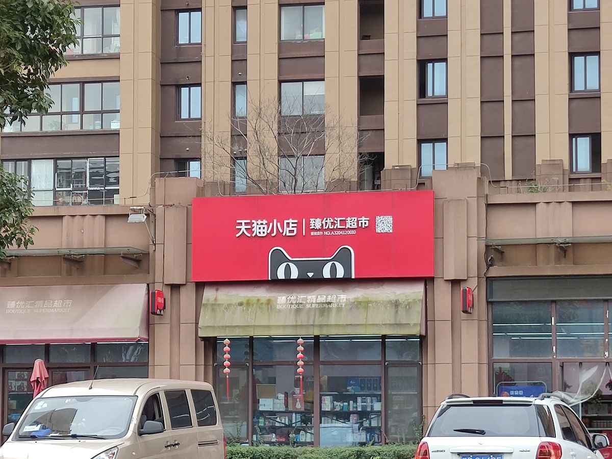 资料:天猫小店
